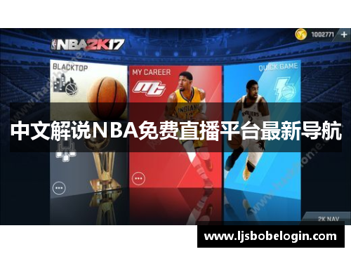 中文解说NBA免费直播平台最新导航