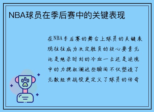 NBA球员在季后赛中的关键表现