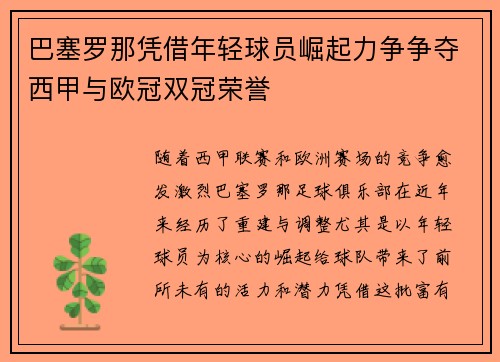 巴塞罗那凭借年轻球员崛起力争争夺西甲与欧冠双冠荣誉