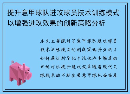 提升意甲球队进攻球员技术训练模式以增强进攻效果的创新策略分析