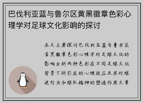 巴伐利亚蓝与鲁尔区黄黑徽章色彩心理学对足球文化影响的探讨