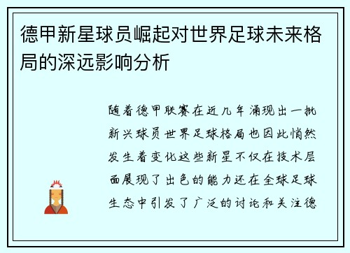 德甲新星球员崛起对世界足球未来格局的深远影响分析