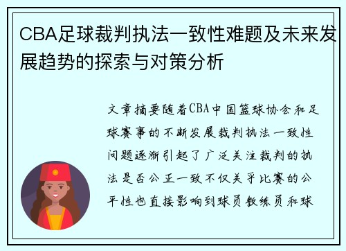 CBA足球裁判执法一致性难题及未来发展趋势的探索与对策分析