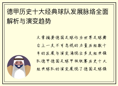德甲历史十大经典球队发展脉络全面解析与演变趋势