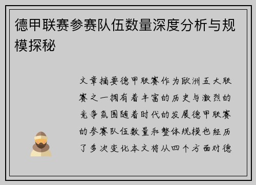 德甲联赛参赛队伍数量深度分析与规模探秘