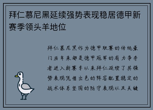 拜仁慕尼黑延续强势表现稳居德甲新赛季领头羊地位