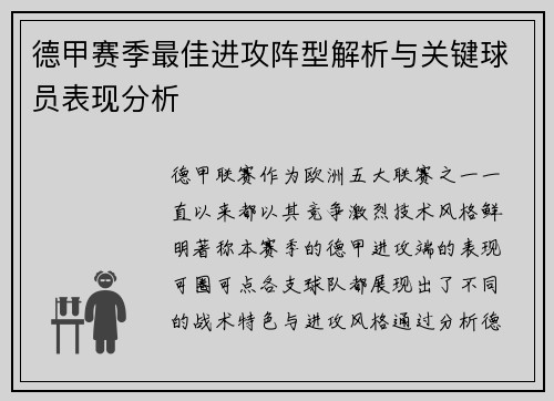 德甲赛季最佳进攻阵型解析与关键球员表现分析
