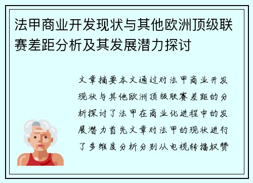 法甲商业开发现状与其他欧洲顶级联赛差距分析及其发展潜力探讨