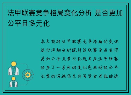 法甲联赛竞争格局变化分析 是否更加公平且多元化