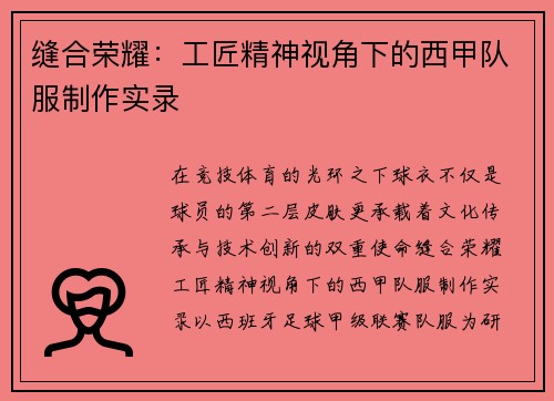缝合荣耀：工匠精神视角下的西甲队服制作实录
