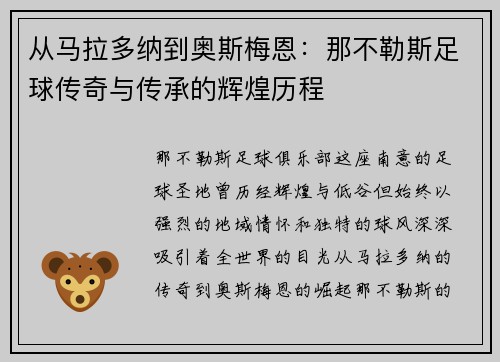 从马拉多纳到奥斯梅恩：那不勒斯足球传奇与传承的辉煌历程