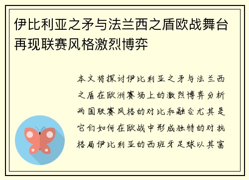 伊比利亚之矛与法兰西之盾欧战舞台再现联赛风格激烈博弈