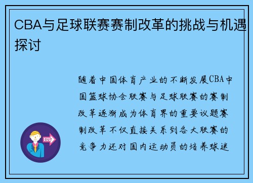 CBA与足球联赛赛制改革的挑战与机遇探讨