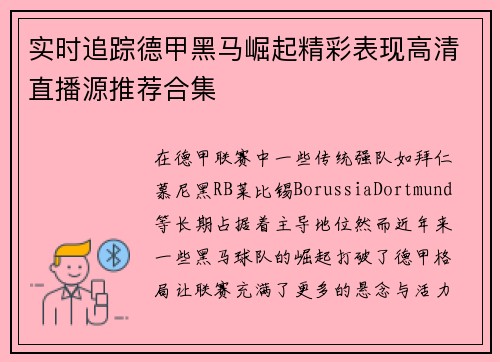 实时追踪德甲黑马崛起精彩表现高清直播源推荐合集
