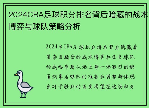 2024CBA足球积分排名背后暗藏的战术博弈与球队策略分析