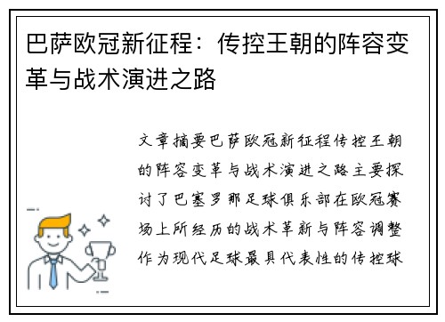 巴萨欧冠新征程：传控王朝的阵容变革与战术演进之路