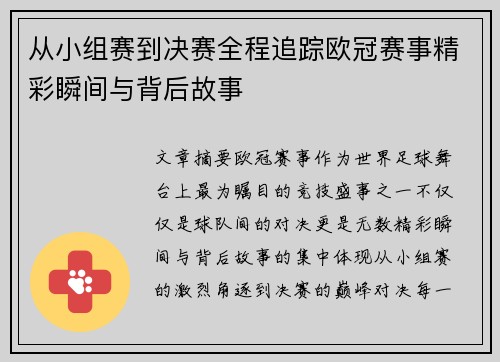 从小组赛到决赛全程追踪欧冠赛事精彩瞬间与背后故事