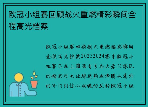 欧冠小组赛回顾战火重燃精彩瞬间全程高光档案
