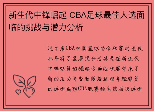 新生代中锋崛起 CBA足球最佳人选面临的挑战与潜力分析