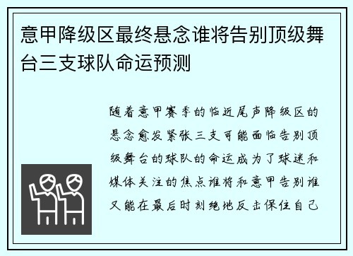 意甲降级区最终悬念谁将告别顶级舞台三支球队命运预测