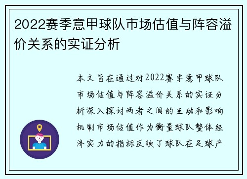 2022赛季意甲球队市场估值与阵容溢价关系的实证分析