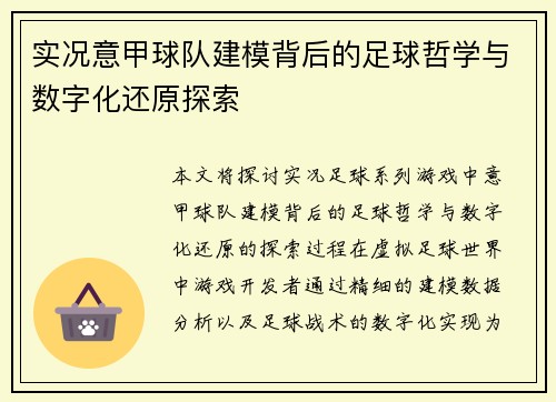 实况意甲球队建模背后的足球哲学与数字化还原探索