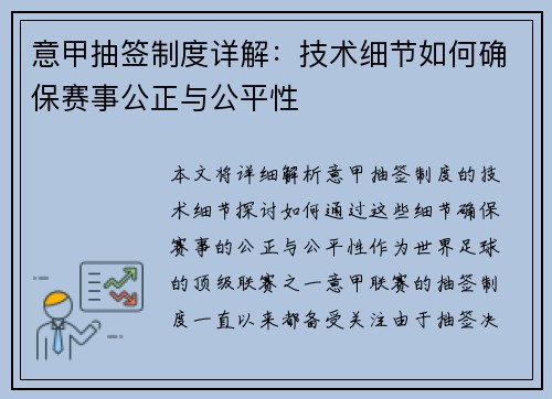 意甲抽签制度详解：技术细节如何确保赛事公正与公平性