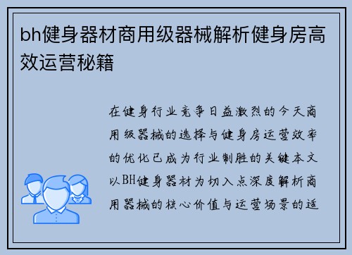 bh健身器材商用级器械解析健身房高效运营秘籍