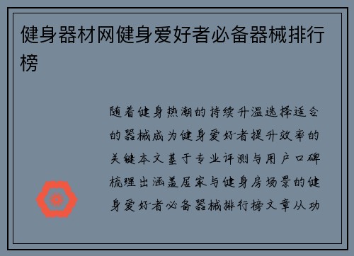 健身器材网健身爱好者必备器械排行榜