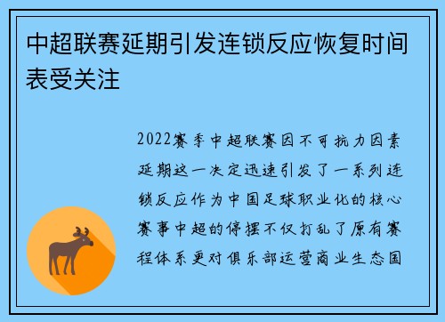 中超联赛延期引发连锁反应恢复时间表受关注