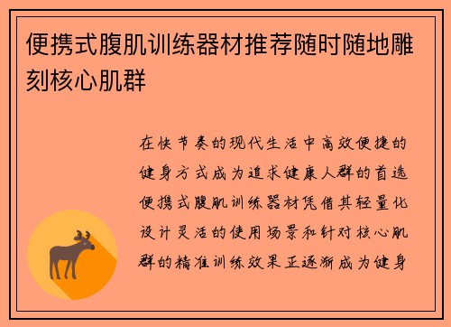 便携式腹肌训练器材推荐随时随地雕刻核心肌群