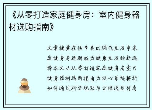 《从零打造家庭健身房：室内健身器材选购指南》
