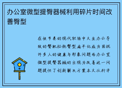 办公室微型提臀器械利用碎片时间改善臀型