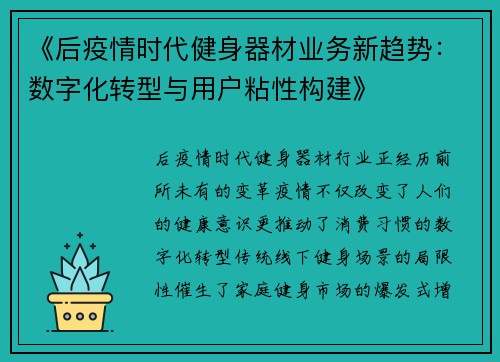 《后疫情时代健身器材业务新趋势：数字化转型与用户粘性构建》