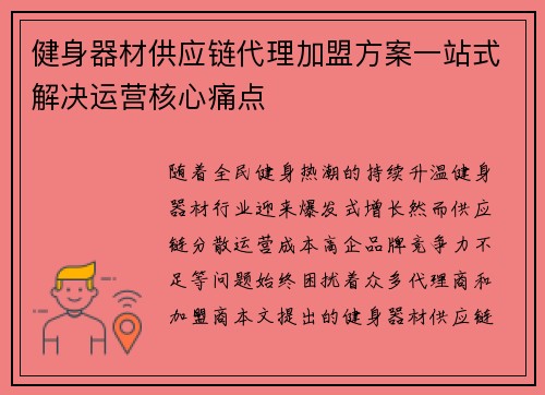 健身器材供应链代理加盟方案一站式解决运营核心痛点