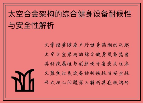 太空合金架构的综合健身设备耐候性与安全性解析