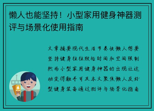 懒人也能坚持！小型家用健身神器测评与场景化使用指南