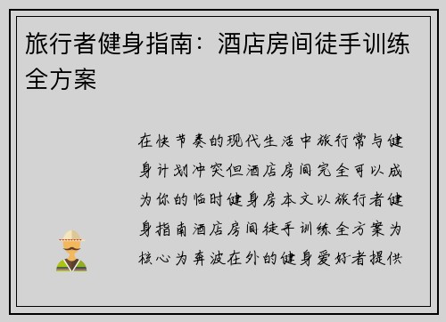 旅行者健身指南：酒店房间徒手训练全方案