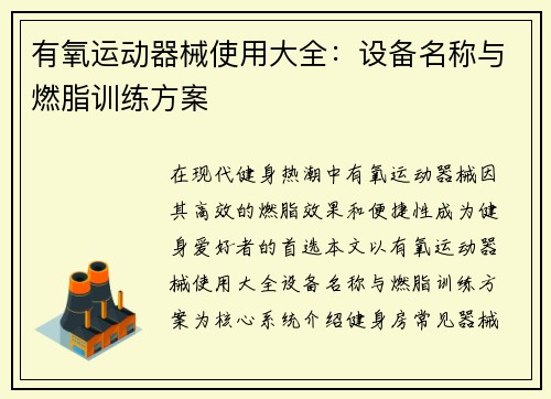 有氧运动器械使用大全：设备名称与燃脂训练方案