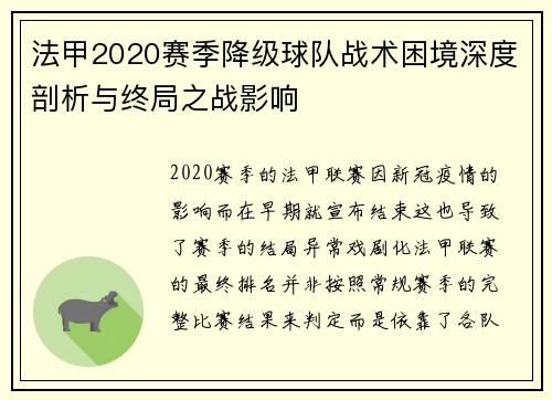 法甲2020赛季降级球队战术困境深度剖析与终局之战影响