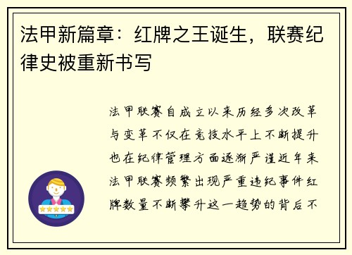 法甲新篇章：红牌之王诞生，联赛纪律史被重新书写