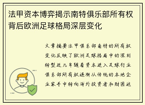 法甲资本博弈揭示南特俱乐部所有权背后欧洲足球格局深层变化