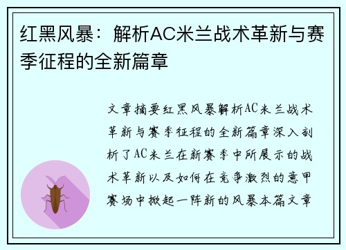 红黑风暴：解析AC米兰战术革新与赛季征程的全新篇章