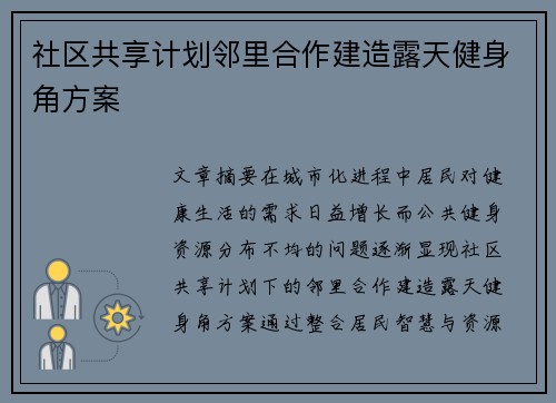 社区共享计划邻里合作建造露天健身角方案