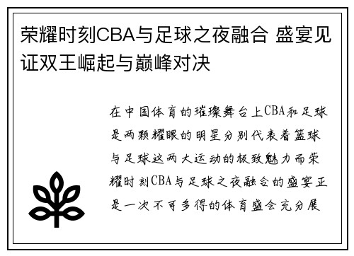 荣耀时刻CBA与足球之夜融合 盛宴见证双王崛起与巅峰对决