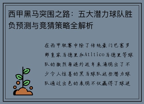 西甲黑马突围之路：五大潜力球队胜负预测与竞猜策略全解析