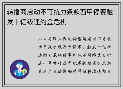 转播商启动不可抗力条款西甲停赛触发十亿级违约金危机