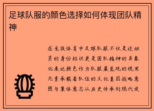足球队服的颜色选择如何体现团队精神