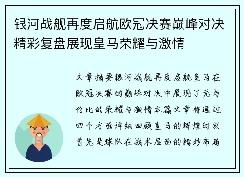 银河战舰再度启航欧冠决赛巅峰对决精彩复盘展现皇马荣耀与激情