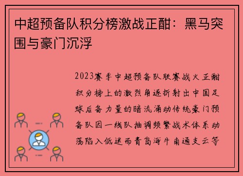 中超预备队积分榜激战正酣：黑马突围与豪门沉浮